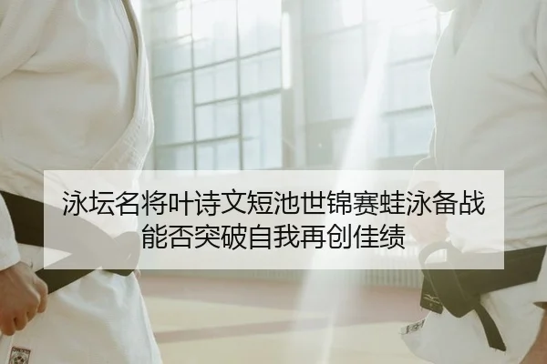 yong-tan-ming-jiang-ye-shi-wen-duan-chi-shi-jin-sai-wa-yong-bei-zhan-neng-fou-tu-po-zi-wo-zai-chuang-jia-ji-2-335.jpg