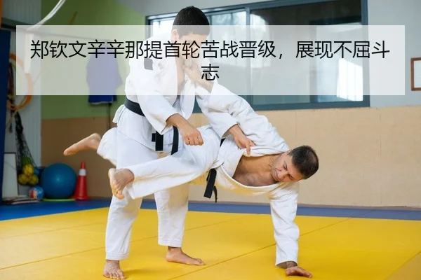 郑钦文辛辛那提首轮苦战晋级，展现不屈斗志